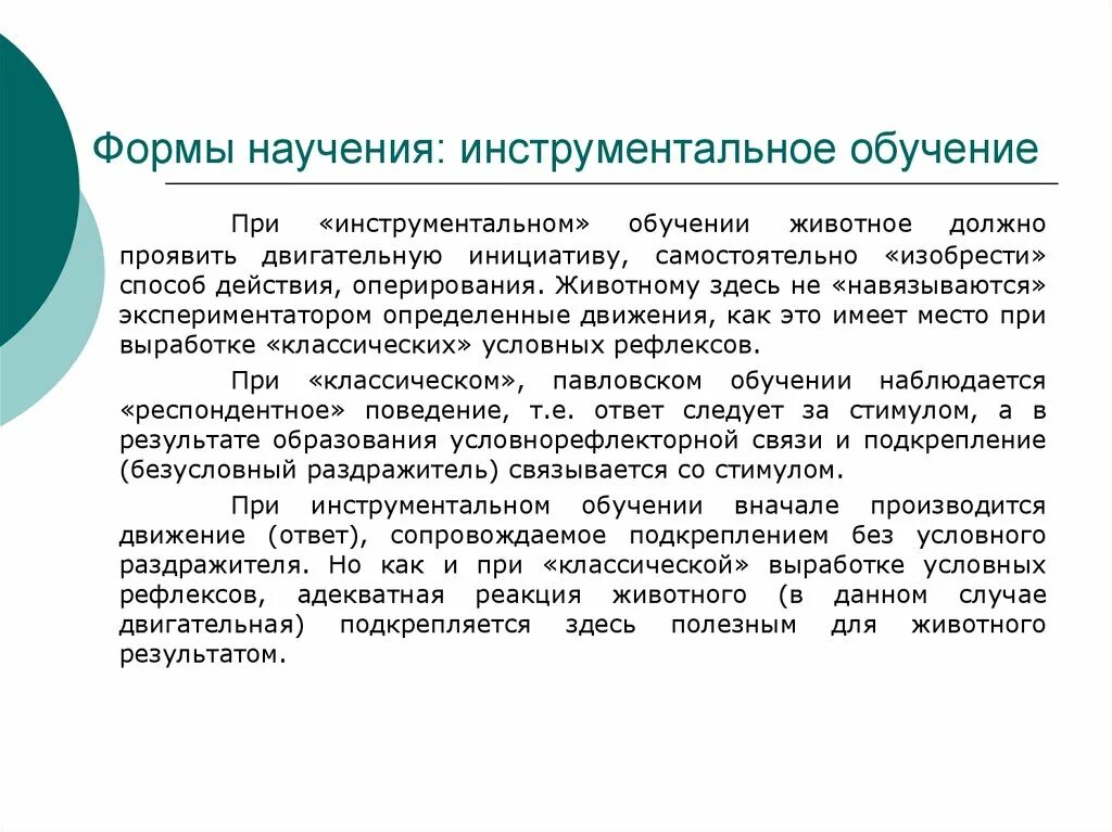 Формы обучения животных. Формы ассоциативного научения. Формы обучения животных. Формы обучения животных. Классификация форм научения.