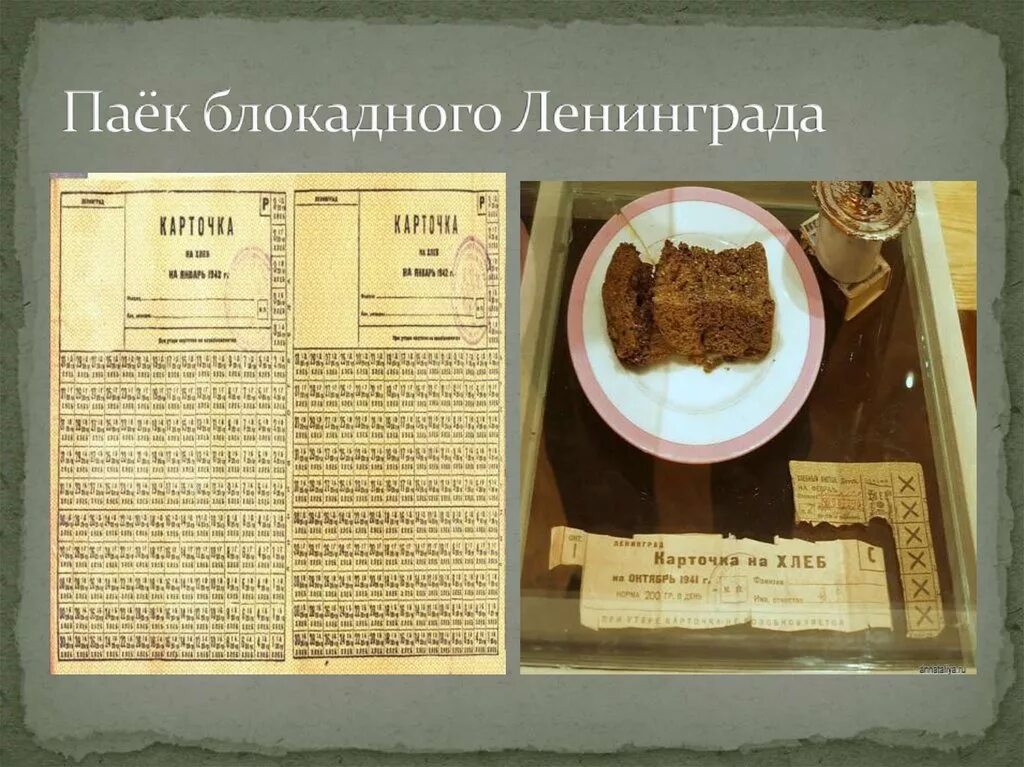 В блокадном ленинграде паек хлеба который получал. Блокада ленинграда паек. паек в блокадном ленинграде. хлебный паек в блокадном ленинграде. паёк блокадного лениграда.