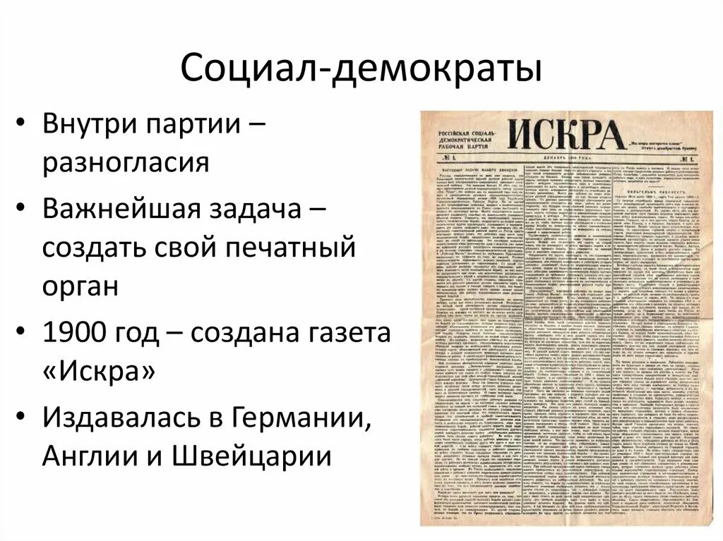 Презентация российская империя накануне революции 9 класс. Социал демократы. Газета социал демократ. Печатный орган социал демократов.