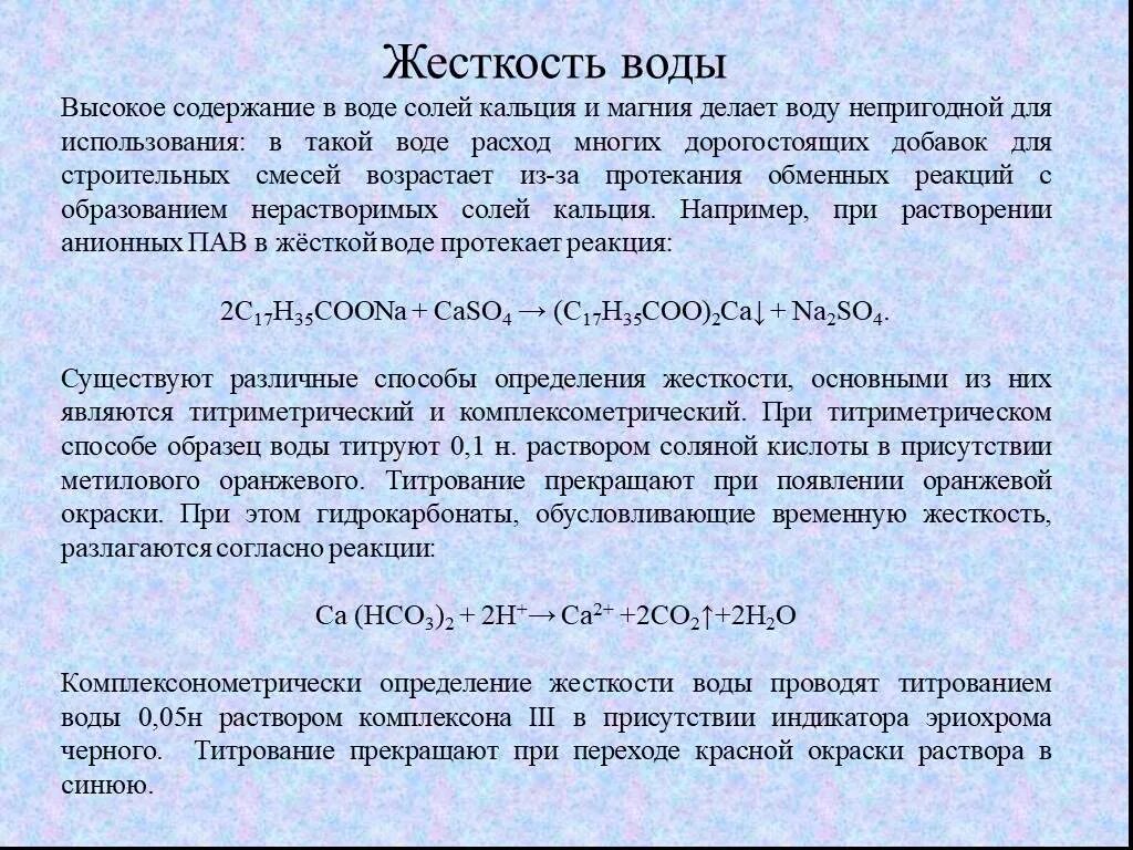 Общую жесткость воды определяют. Определение жесткости воды. Оценка жесткости воды. Метод титрования жесткость воды.