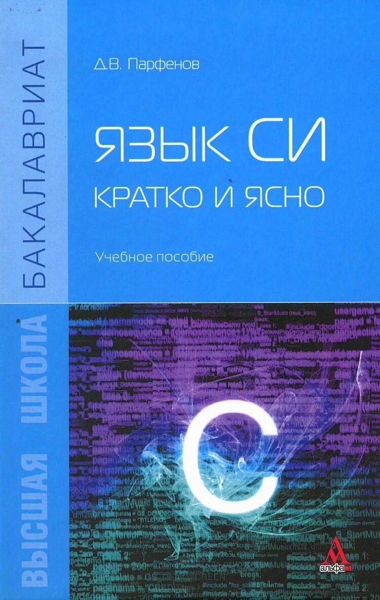 Язык программирования си книга. Язык си книга. си учебник. си (язык программирования). конспект книги язык си.