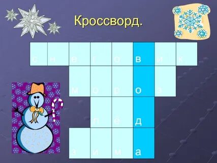 Ледяная сканворд