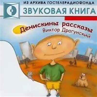 Аудиозапись рассказов драгунского денискины рассказы. Интересная история для детей слушать. Интересная история для детей слушать. Сказки для детей слушать. Мальчик и рысь сетон томпсон.