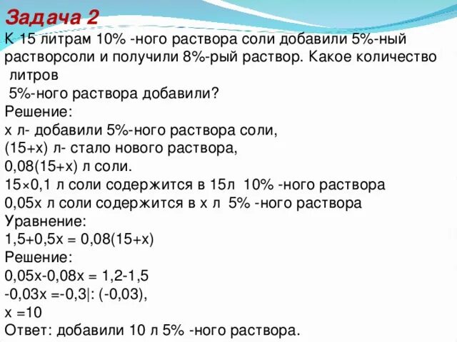 10 Раствор соли. Задачи на приготовление 5% ного раствора. К 15 литрам 10% раствора соли добавили. 5 Солевой раствор.