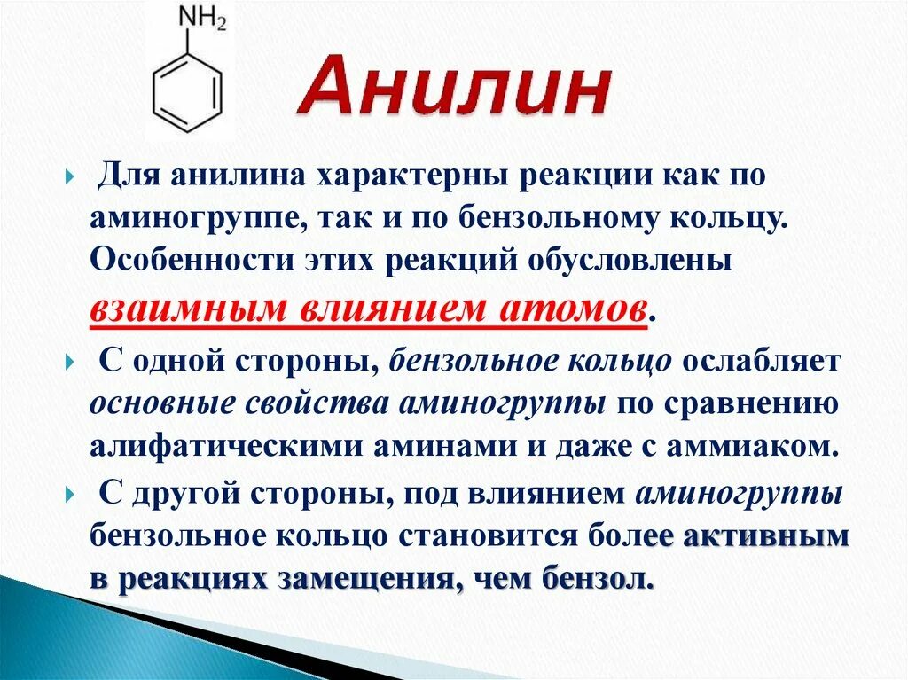 Химическое строение анилина. Ароматические соединения анилин. Амины анилин 10 класс. Фениламин изомерия. Радикал аммиака