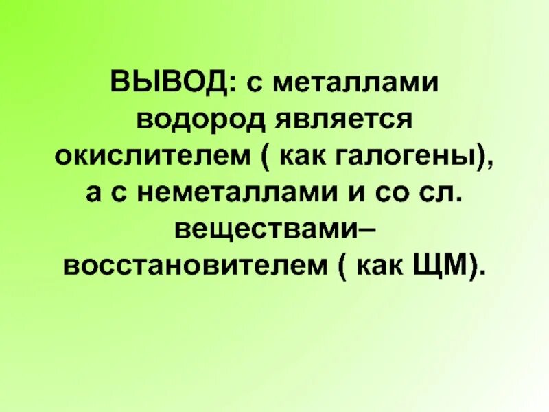 Водород является окислителем в реакции. Вывод о водороде. водород заключение. вывод по водороду. может ли водород быть окислителем.