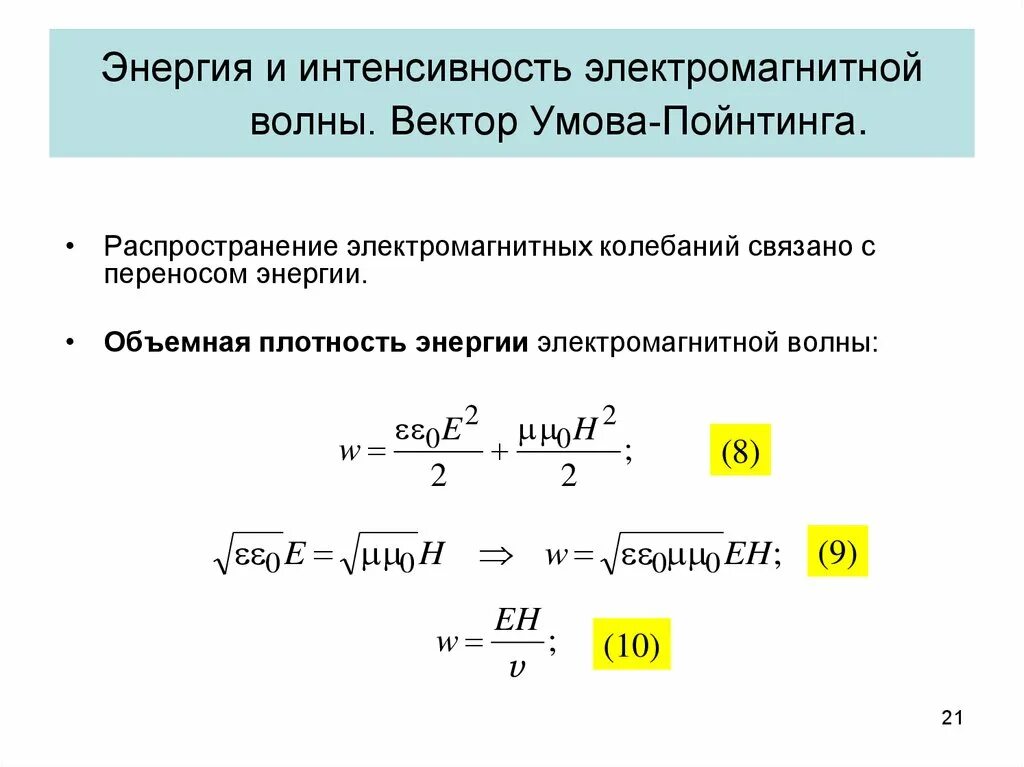 Энергия скорости света формула. Интенсивность ЭМВ вектор Пойнтинга. Интенсивность излучения электромагнитной волны. Вектор Пойнтинга для электромагнитной волны. Интенсивность плоской электромагнитной волны.