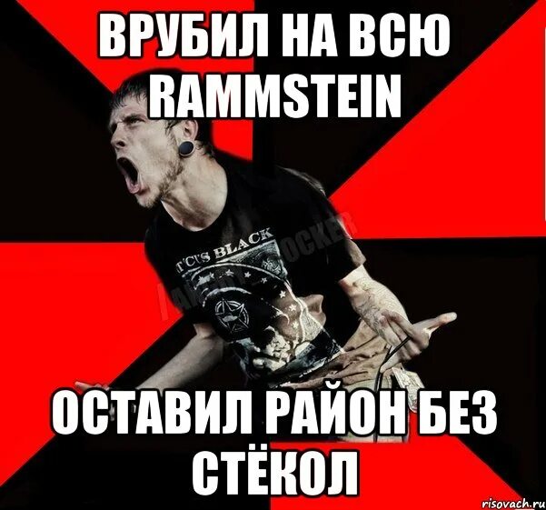 Врубай побыстрее. Рамштайн мемы. уже врубила. rammstein мемы. врубай на всю мем.
