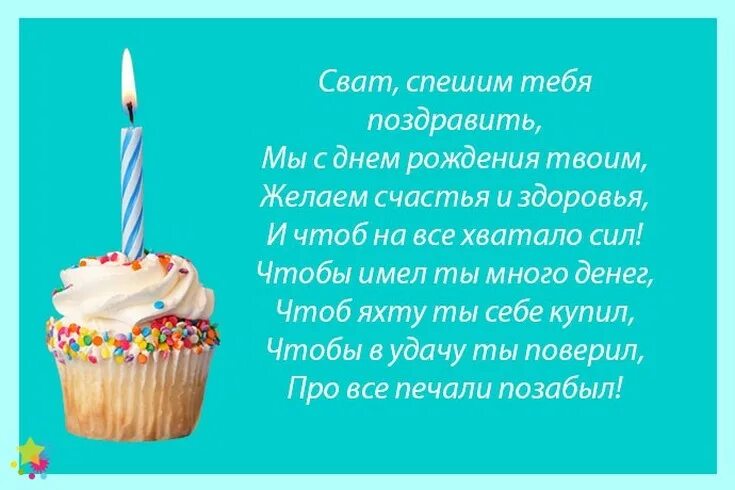 С днем рождения свата коротко. Поздравления с днём рождения свату. Поздравления с днём рождения свату от сватов. Поздравление свата с юбилеем. Поздравления с вата с днём рождения.