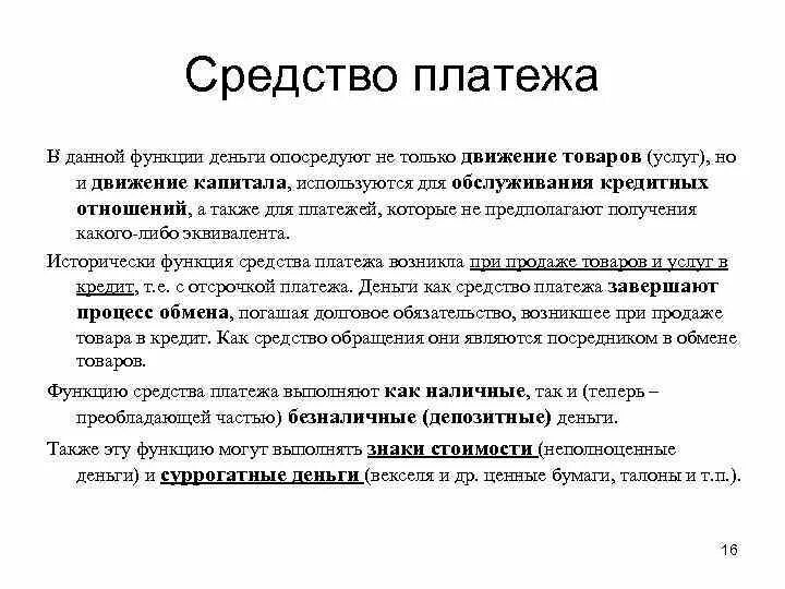 Средство платежа функция денег. Функция денег как средства платежа. Средство платежа примеры. Деньги как средство платежа используются.