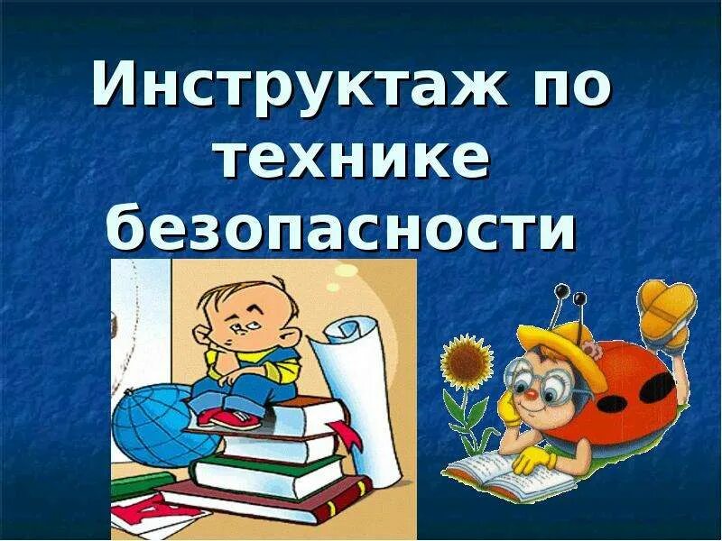 Инструктаж по технике безопасности. Инструктажи по технике безопасности для детей. ТБ инструктажи по технике безопасности. Картинки инструктаж по технике безопасности для детей в школе.