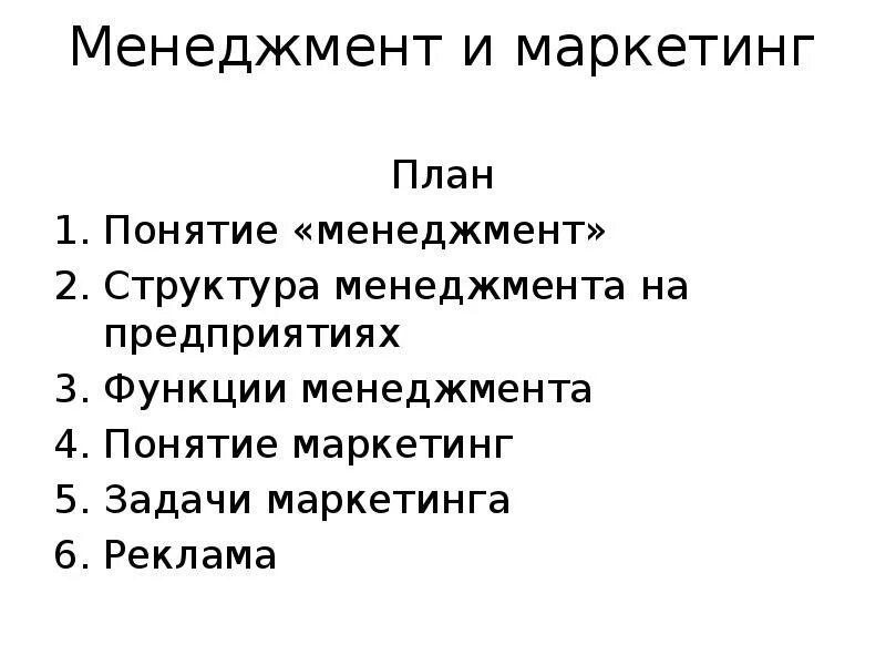 Егэ менеджмент маркетинг. План менеджмент и маркетинг. План по теме менеджмент и маркетинг. Сложный план маркетинг. Сложный план менеджмент и маркетинг.