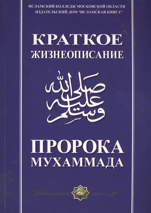 Книга жизнь пророков. Книга жизнеописание пророка мухаммада. жизнеописание пророка книга. мусульманские книги. книга краткое жизнеописание пророка.