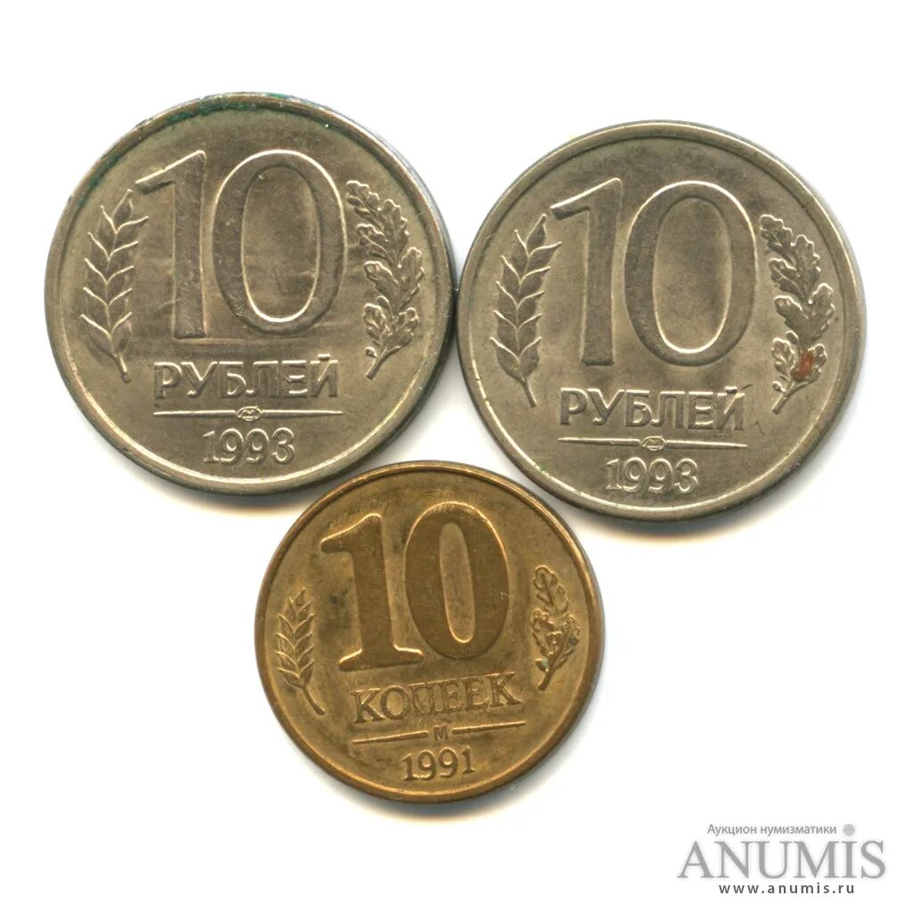 Сколько рублей стоит 10 копеек. 10 Копеек 1993. 10 Рублей 1993. 10 Рублей 1993 года. 10 И 50 копеек 1991-1993.
