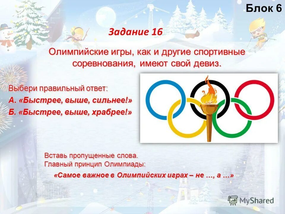 Ои 6. Олимпийские игры. Задания по олимпийским играм. Загадки по олимпийским играм. Стихи про спорт и Олимпиаду.