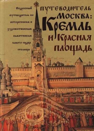 Книга площади москвы. Книги по истории московского кремля. Маша рупасова красная площадь. Люди на красной площади. Архитектура москвы книга.