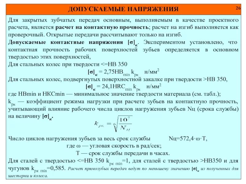 Формула расчета допускаемых напряжений