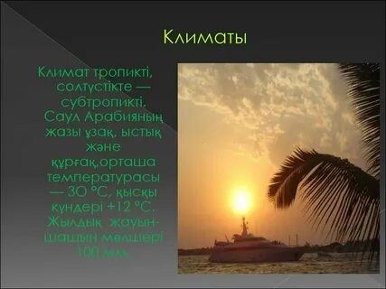 Саудовская аравия климат