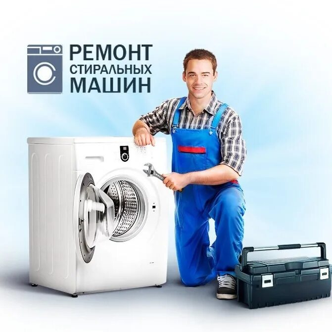 Мастер стиральных машин. Мастер по ремонту. Мастер стиральных машин. Мастер стиральных машин. Авито ремонт стиральных машин недорого.