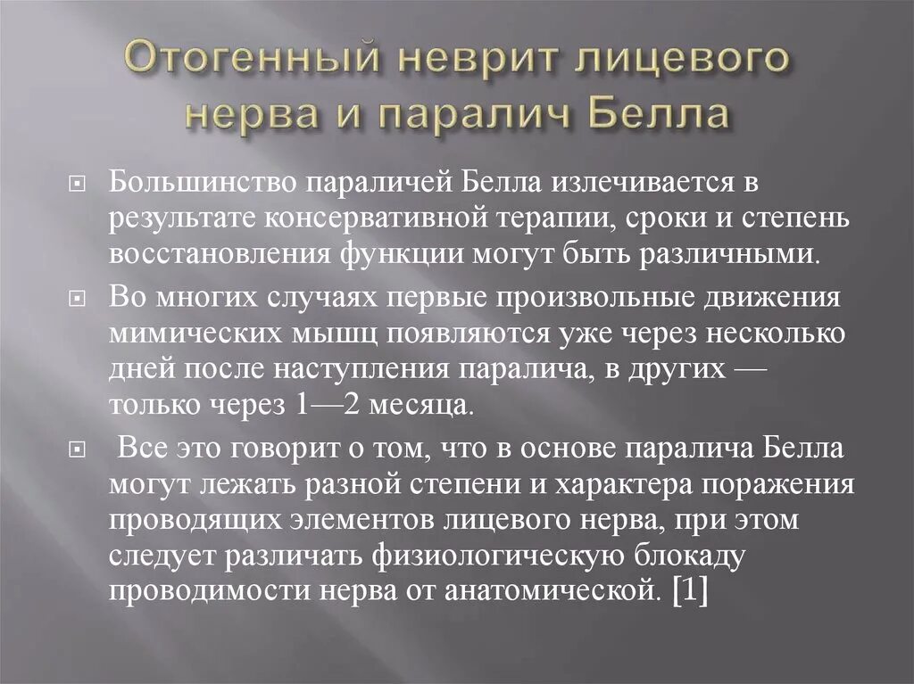 Отогенный неврит лицевого нерва.