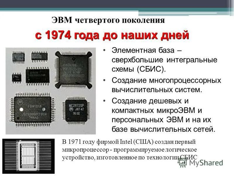 Микропроцессор эвм. Сверхбольшие интегральные схемы 1990. сверхбольшие интегральные схемы 5 поколение эвм. большие и сверхбольшие интегральные схемы. четвертое поколение эвм: микропроцессоры.