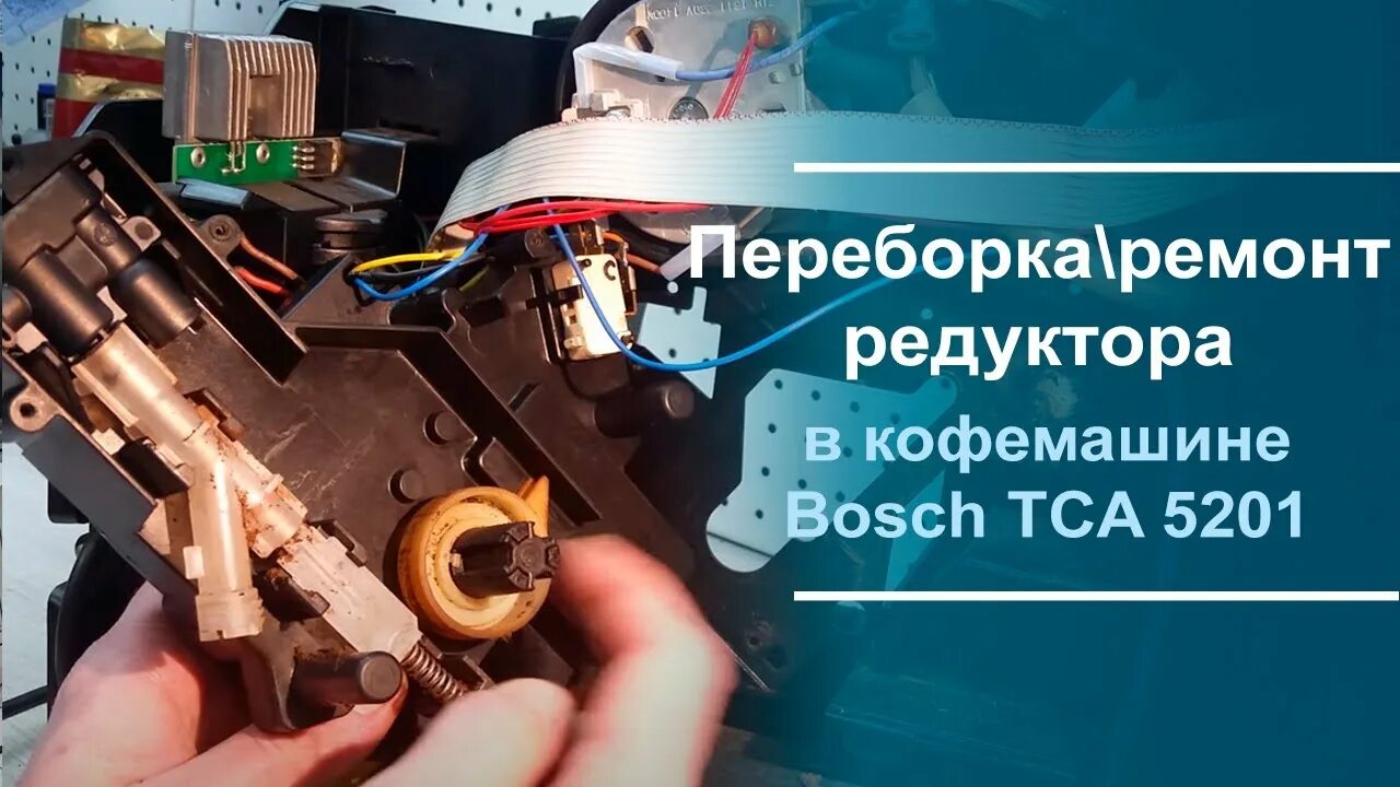 Как разобрать кофеварку bosch самому Как разобрать Bosch tca 5608 Видео ВКонтакте