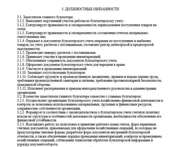 Должностные обязанности зам гл бухгалтера. Функциональные обязанности заместителя главного бухгалтера. Служебные обязанности заместителя главного бухгалтера. Должностная инструкция заместителя бухгалтера образец.