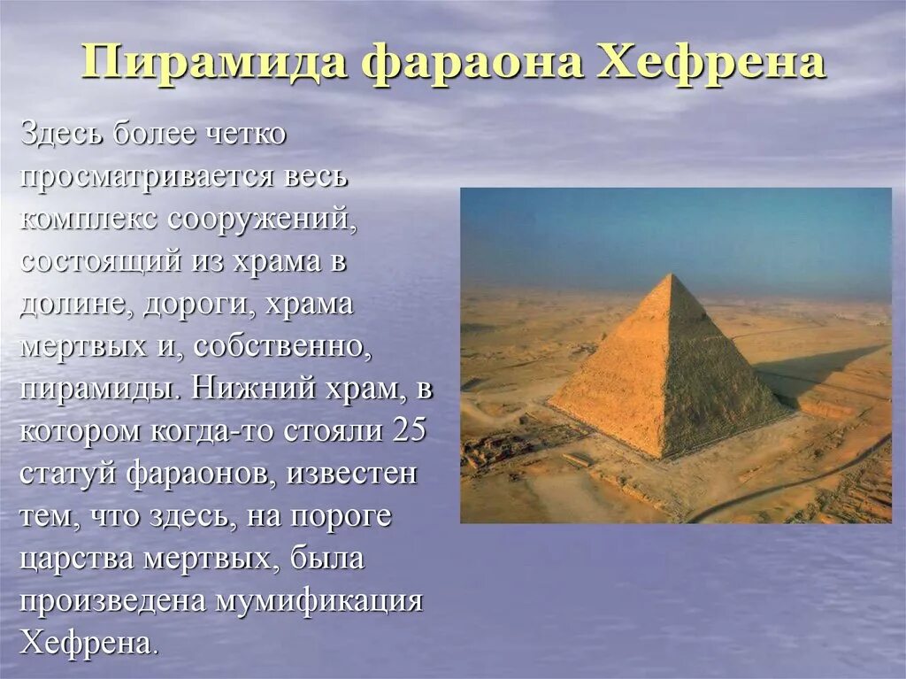 Два факта о пирамиде хеопса. Пирамида Хеопса и Хефрена. Сообщение о пирамиде Хефрена. Пирамида Хефрена древний Египет сообщение. Пирамида Хеопса семь чудес света.