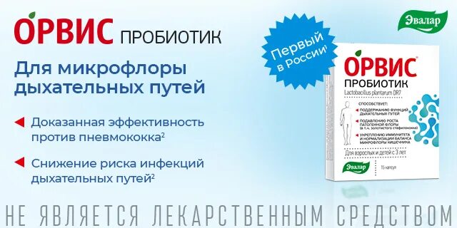 Орвис от насморка цена. Орвис пробиотик. Орвис лизоцим Эвалар. Орвис иммуно. Эвалар для легких.