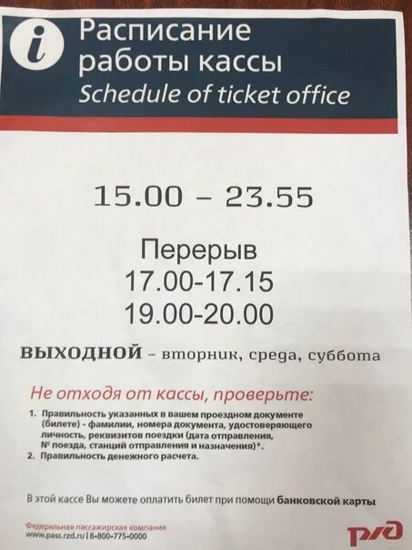 Расписание хабаровск вяземский на сегодня. Расписание работы кассы. Вокзал расписание кассы. Расписание кассы ЖД вокзала. Режим работы ж/д кассы.