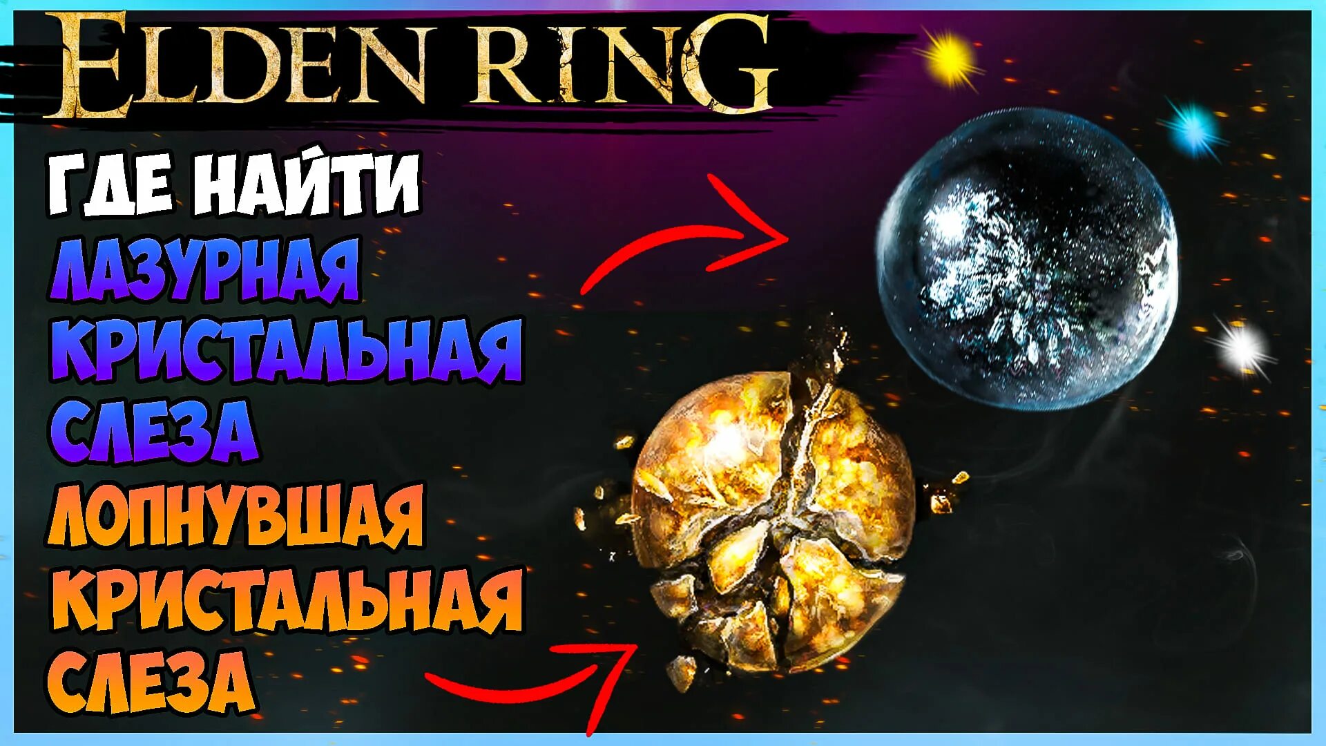 Кристальные слезы elden. Слезы Элден ринг. Лазурная слеза elden Ring. Багровая Кристальная слеза elden Ring. Тайная Лазурная слеза Элден ринг.