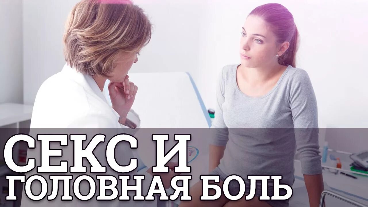 Секс Лечит Боль