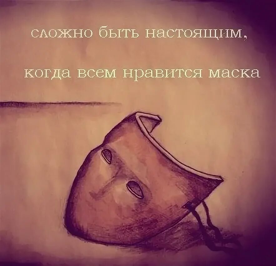 Лживая маска. Сложно быть настоящими. Сними маску рисунок. Сними маску будь собой рисунок.