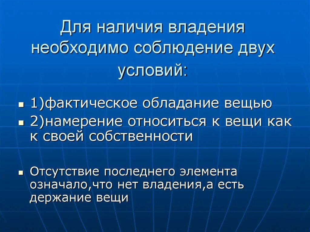 Фактическое обладание вещью создающее для обладателя. Фактическое обладание вещью. Владение это фактическое обладание вещью. Владение вещью. Физическое обладание вещью..