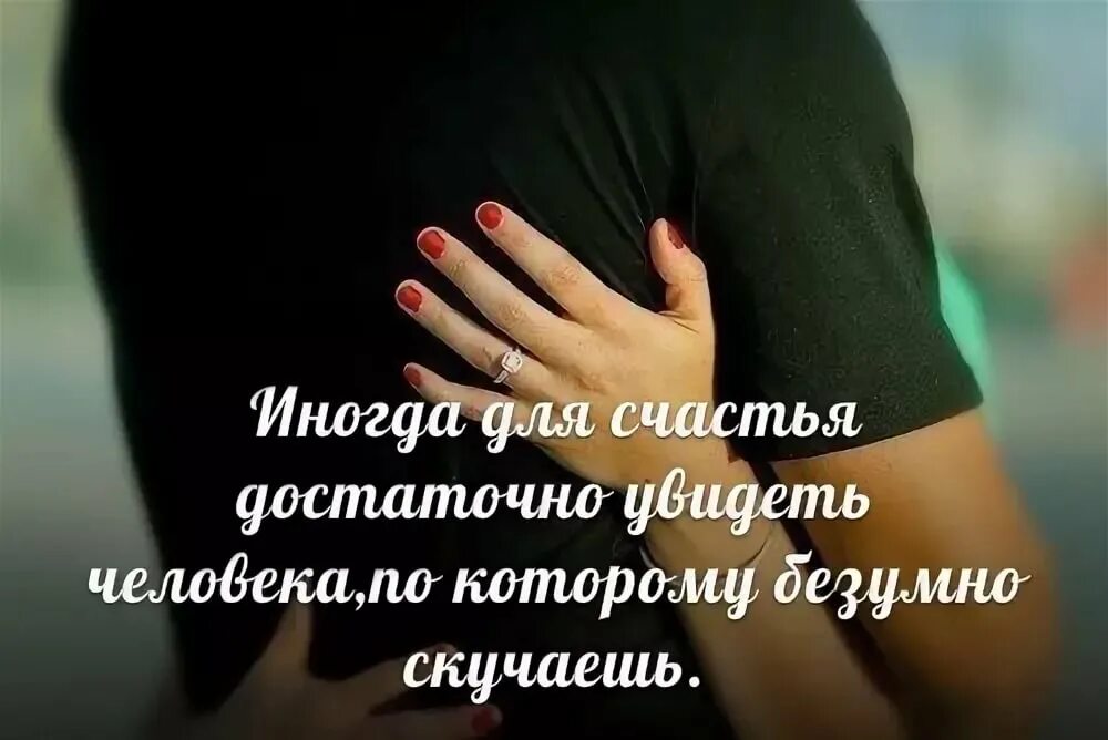 Цитаты скучаю любимый. Цитаты про любимого человека. цитаты про любовь со смыслом расстояние. цитаты любимому человеку. статусы про любимого мужчину.