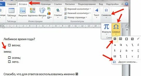 Как в ворде в квадратике поставить крестик