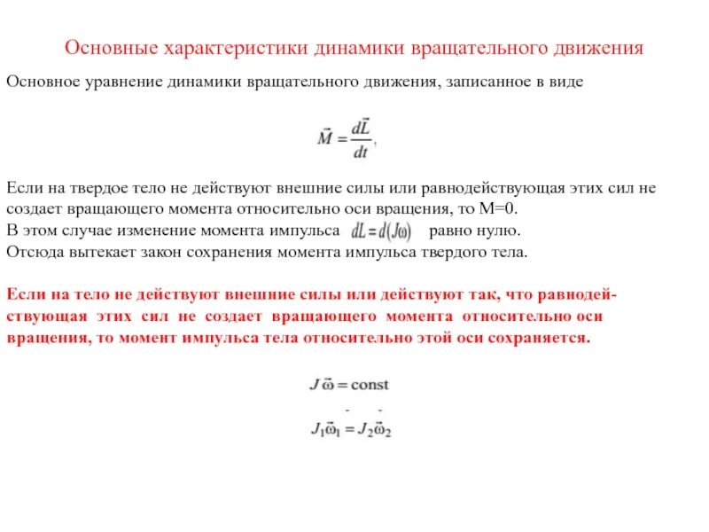 9. Основное уравнение динамики вращательного движения твердого тела. Основное уравнение динамики вращательного движения в физике. Основное ур-ние динамики вращательного движения. Момент силы основное уравнение динамики вращательного движения. Основное уравнение динамики вращательное тело