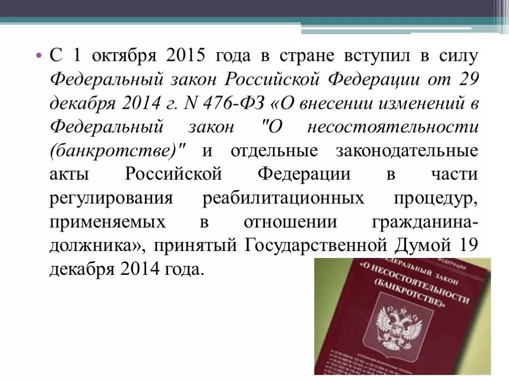 Законодательство Российской Федерации о банкротстве. Презентация ФЗ О несостоятельности. Закон 476. ФЗ 476 О банкротстве физических лиц. 60 закон рф