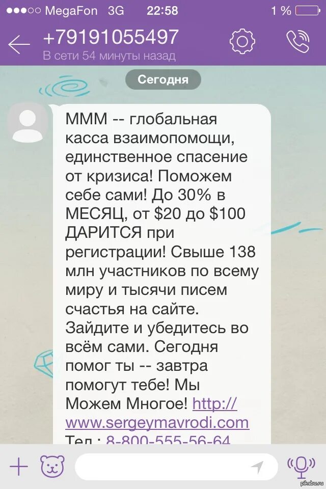 Viber пришло сообщение. Спам в вайбере. Спам рассылка вайбер. Письма в вайбере. Как убрать спам в вайбере.