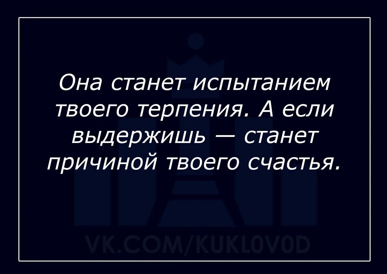 Испытание терпения. Она станет твоим испытанием. Поражаюсь вашему терпению. Я стану испытанием твоего терпения а если выдержишь причиной. Твое терпение.