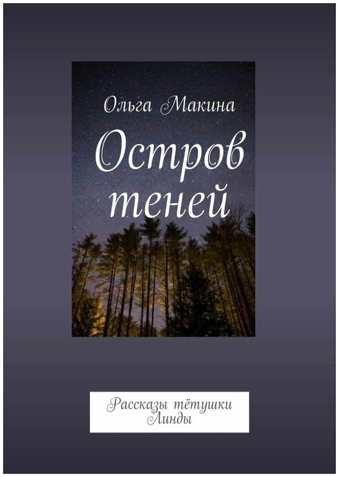 Истории тетушек. Остров теней. О Рой книга «тени Догаса».