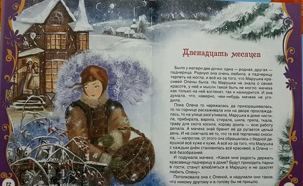 Прочитать сказку двенадцать месяцев. Сказка двенадцать месяцев текст. сказка двенадцать месяцев читать. двенадцать месяцев книжка. рассказ 12 месяцев.