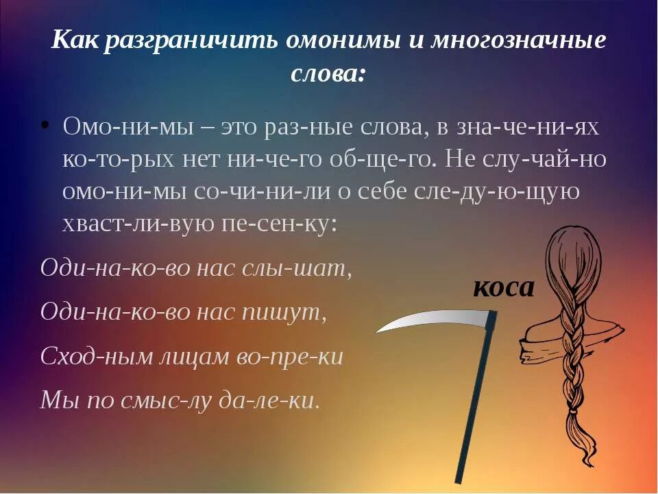 Чем отличаются многозначные слова. Омонимы и многощначначные слова. Омонимы и многозначные слова. Многозначные слово и ОМОНОМЫ. Многозначныеслова и омонимв.