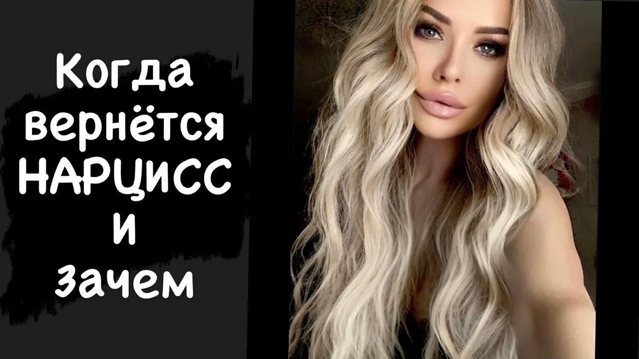 Возвращение нарцисса