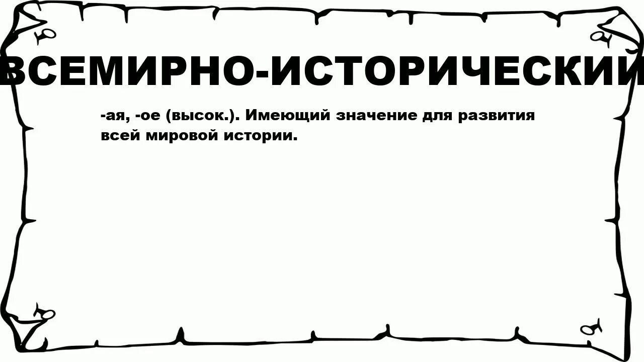 Исторический синоним. Всемирный исторический синоним. Историческое слову к слову хотеть. Синоним исторические события.