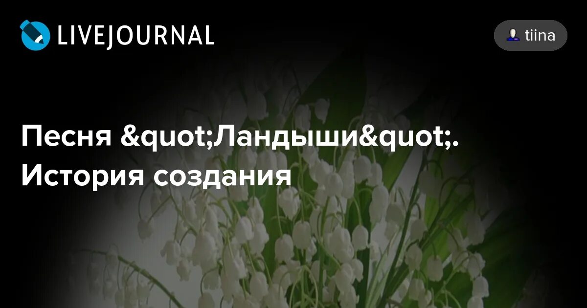 Оригинал песни ландыши. Ландышgtcyz. Ландыши трек. Ландыши Ландыши песня. Исполнение песни Ландыши.