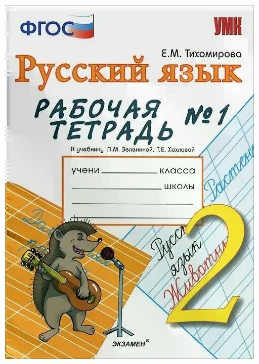 тетрадь для многоразового использования узорова нефедова 1 класс. рабочая тетрадь по русскому языку 2 класс фгос тихомирова. игры тетрадь русский язык. в. игры тетрадь русский язык.
