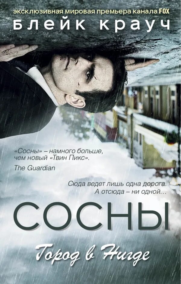 Сосны крауч книги. Блейк крауч "сосны. Сосны блейк крауч книга. Сосны крауч книги. Сосны книга.