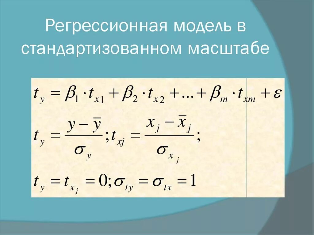 Оценка регрессионной модели. Модель множественной регрессии. Уравнение регрессии в стандартизированном масштабе. Линейная модель множественной регрессии в стандартизированном. Уравнение множественной регрессии в стандартизированном масштабе.