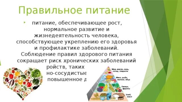 Здоровое питание это питание обеспечивающее рост нормальное. Правила здорового питания. обеспечивает рост развитие и жизнедеятельность организма. питание которое обеспечивает нормальную жизнедеятельность. какая еда обеспечивает рост.